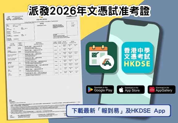 HKDSE App及報到易