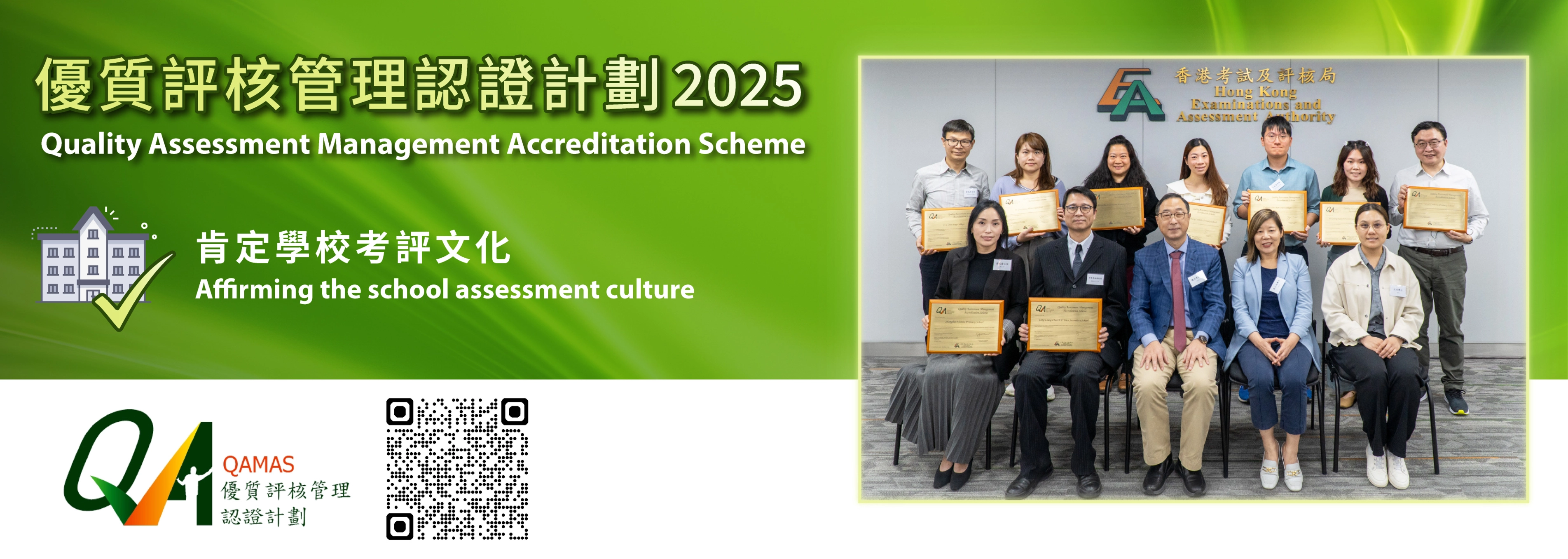 優質評核管理認證計劃 2025