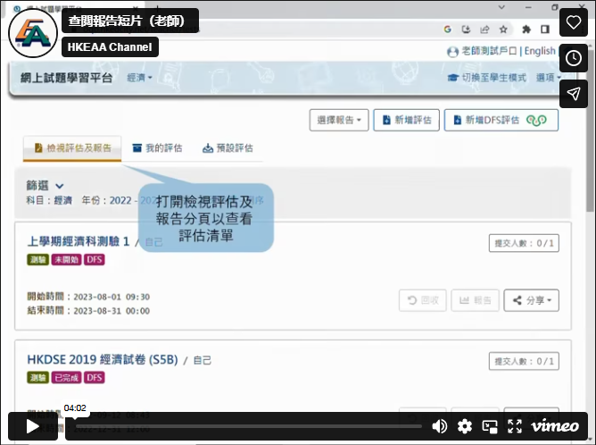 製作 DFS 評估短片(老師)