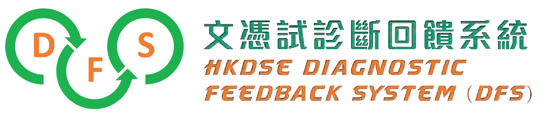 文憑試診斷回饋系統 DFS