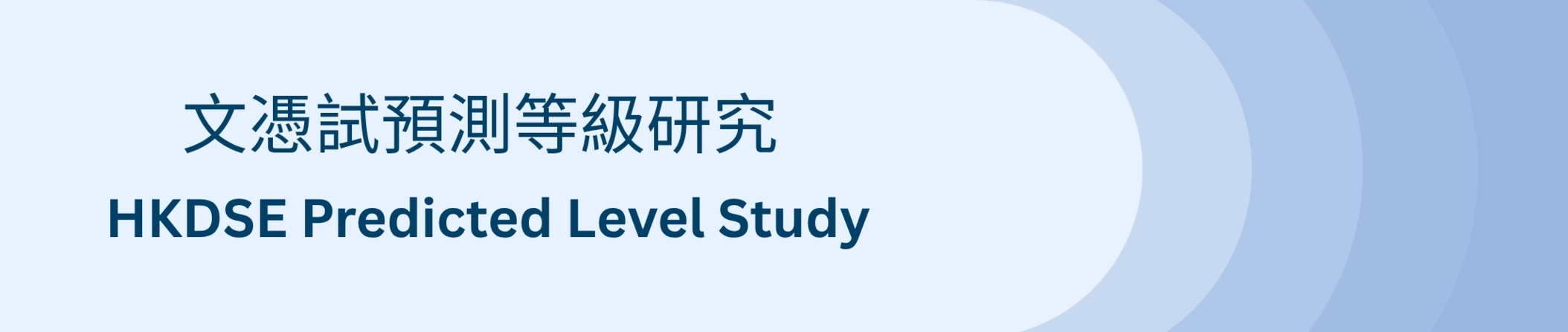 文憑試預測等級研究